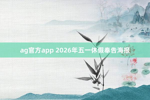 ag官方app 2026年五一休假奉告海报