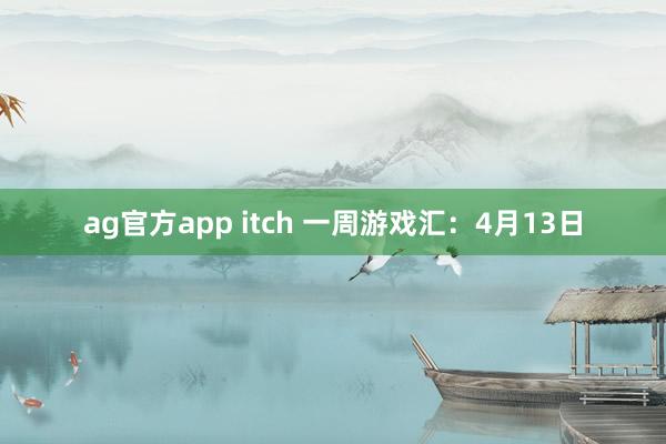 ag官方app itch 一周游戏汇：4月13日