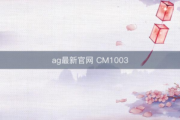 ag最新官网 CM1003